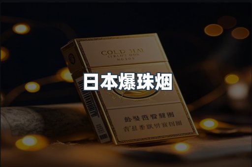 日本爆珠烟
