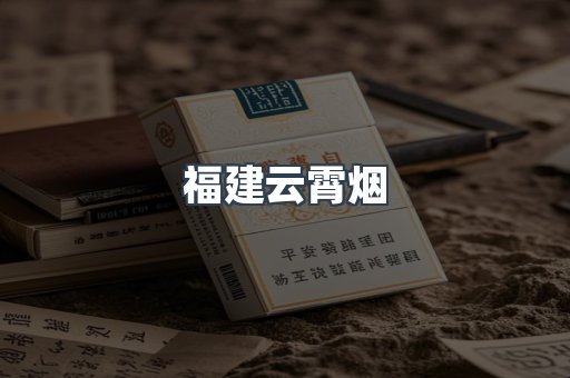 福建云霄烟