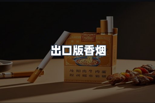 出口版香烟